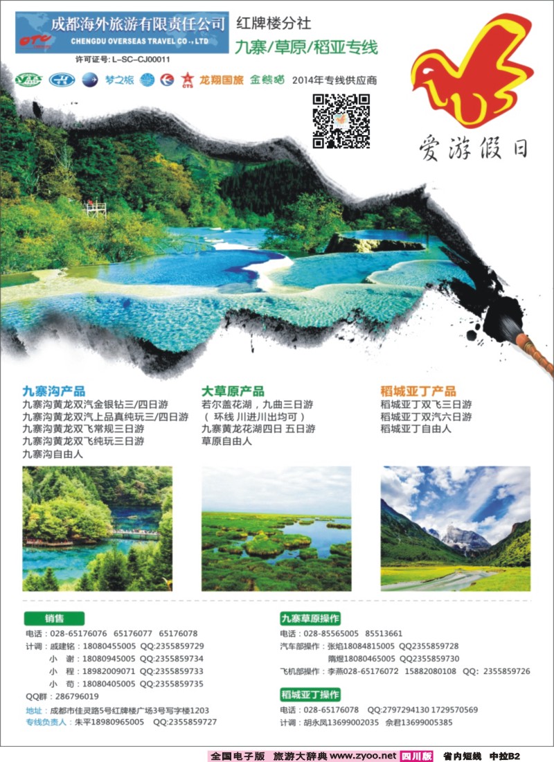 b中拉B2   国旅四川【爱游假日】稻城亚丁 