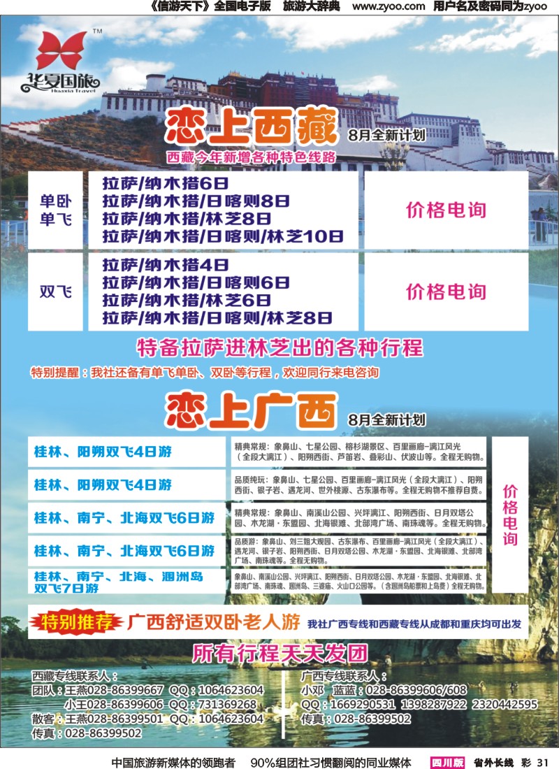 r彩031  华夏国旅-恋上西藏｛04234｝