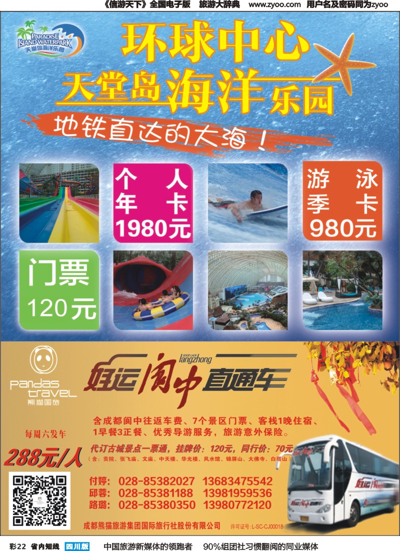 b彩022  熊猫国旅 环球中心海洋乐园-阆中直通车