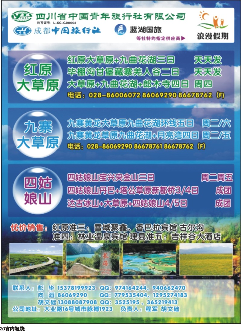 b020  浪漫假期 红原若尔盖 花湖 毕棚沟 四姑娘山等环线