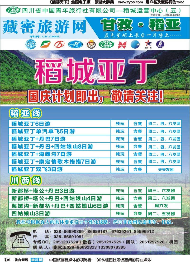 b彩006   藏密旅游网-稻亚专线（恒信、省青）｛02934｝