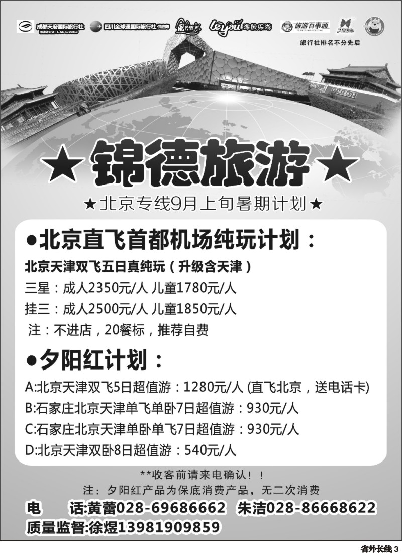 r003  成都天府国际旅行社--锦德旅游北京专线