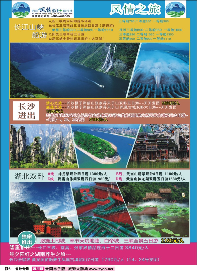 r专彩006 风情假日-湖南、湖北、三峡、西北、广西、桂林