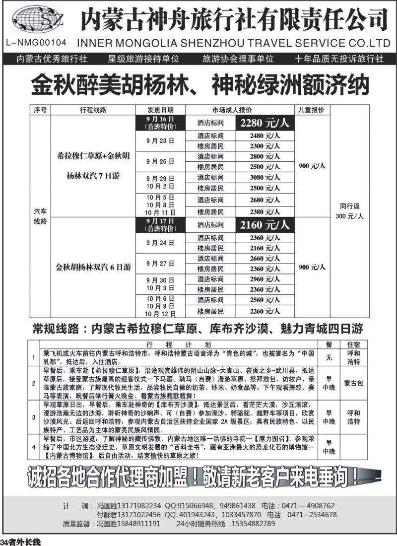 r034  内蒙古神舟国旅--内蒙古专业地接社