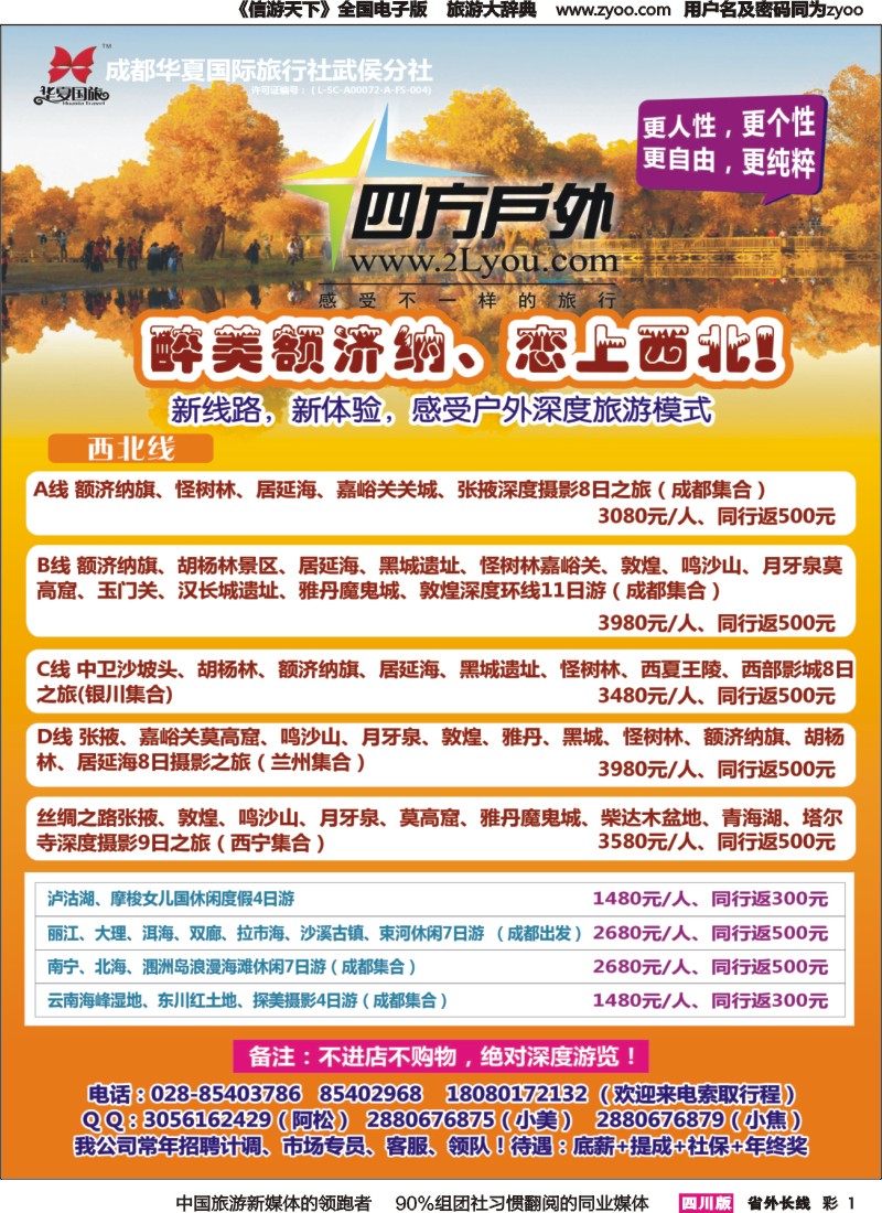 r彩001  成都华夏国旅-武侯分社  四方户外1