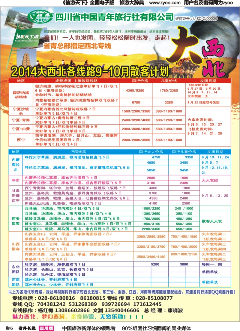 r彩006   省青旅-扬帆天下游  新疆 甘肃 青海 银川 内蒙（呼伦贝尔） 西安 山西 河南