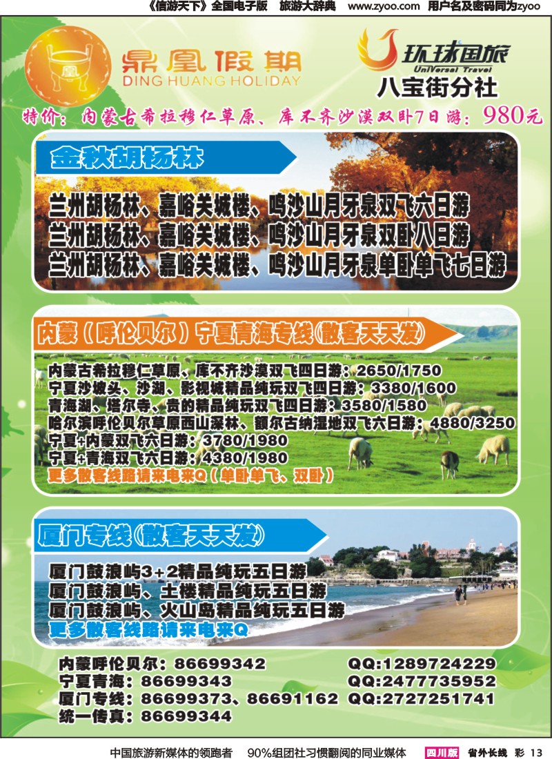 r彩013 环球国旅鼎凰假期