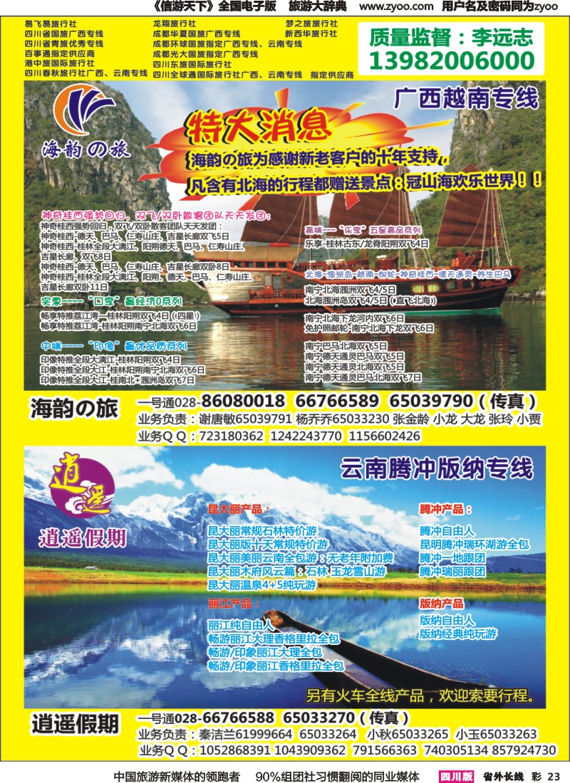 r彩023   省青旅-海韵の旅（广西、越南）、逍遥假期（云南）
