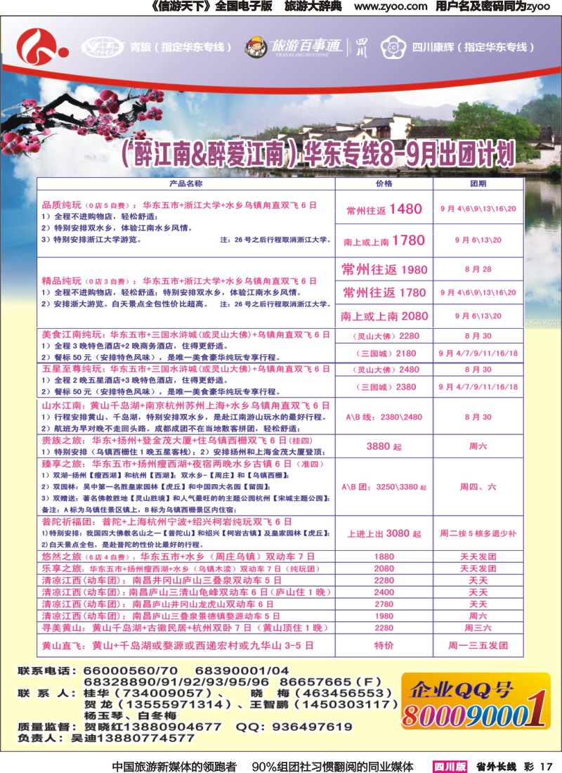 r彩017 四川康辉旅行社-醉江南｛02675｝