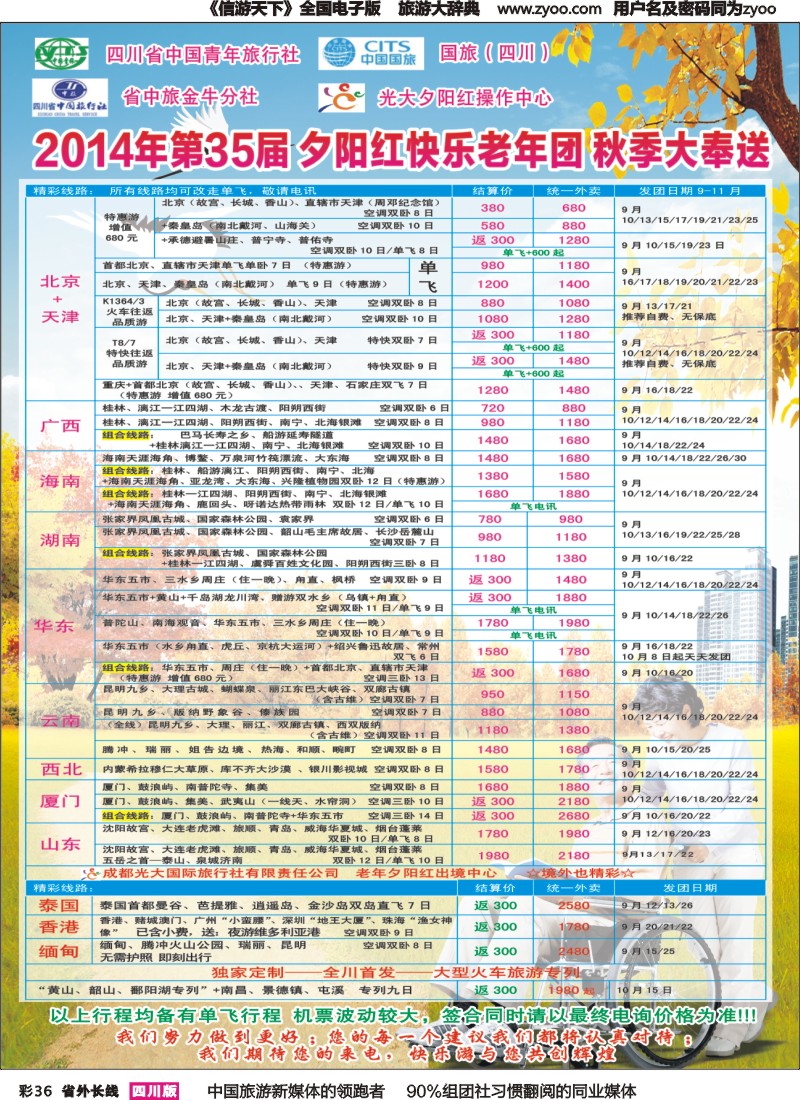 r彩036   成都中国青年旅行社指定-北京专线、春季夕阳红计划