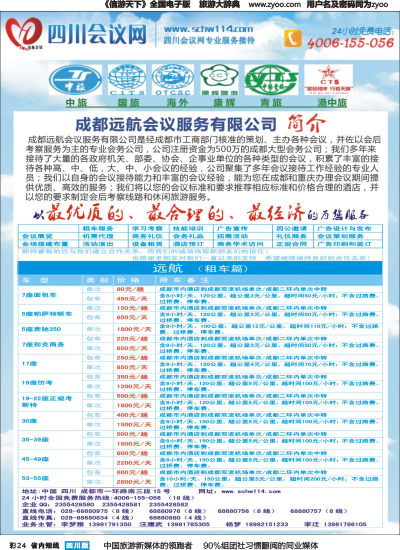 b彩024  四川专业会议展览公司-会议、租车、订房｛02620｝