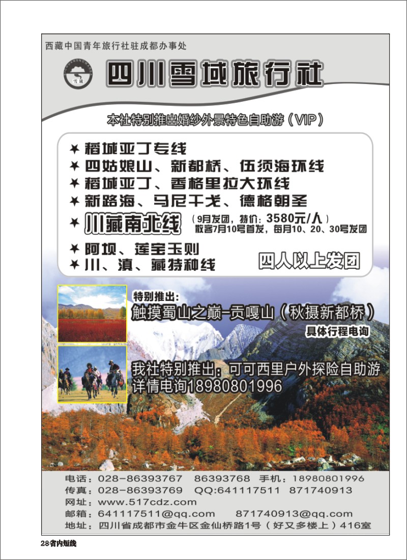 b028四川雪域旅行社-稻城亚丁