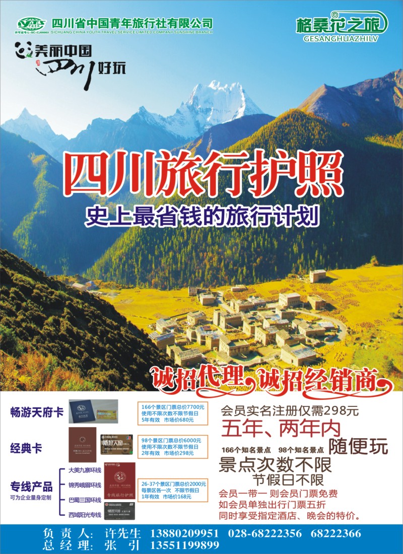 b封二 格桑花之旅-四川护照
