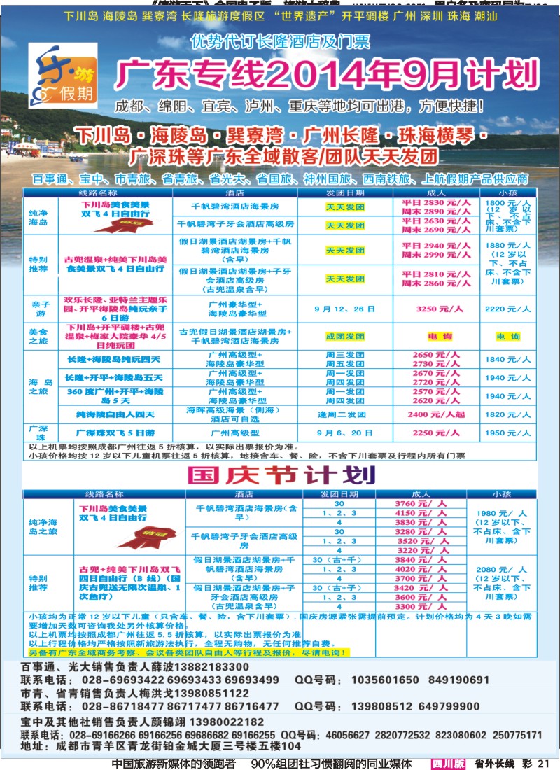 r彩021  乐游假期-下川岛、海陵岛、长隆、广东全域｛04031｝