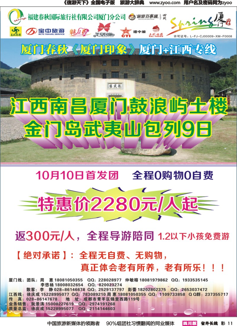 r彩011  厦门春秋旅行社-厦门、江西、广东线｛02915｝