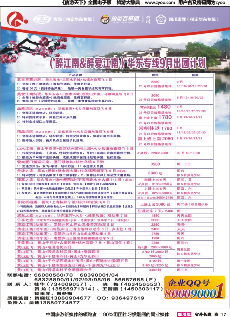 r彩017 四川康辉旅行社-醉江南-华东｛02675｝