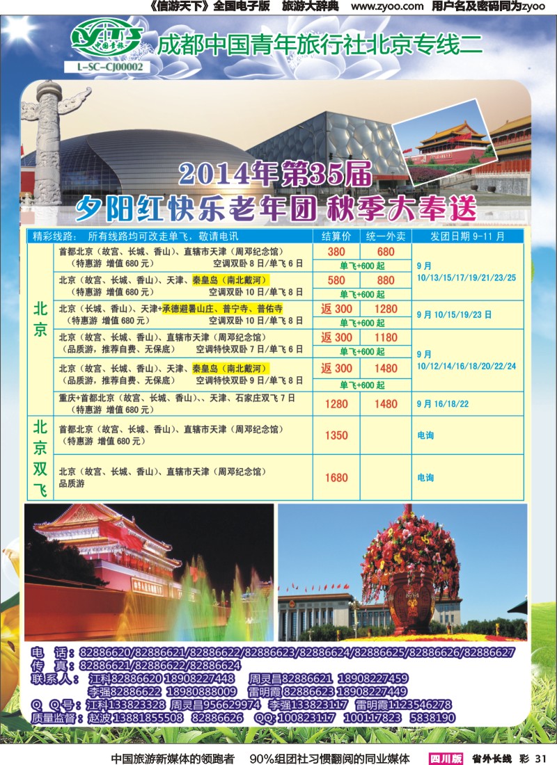 r彩031   成都中国青年旅行社指定-北京专线、春季夕阳红计划