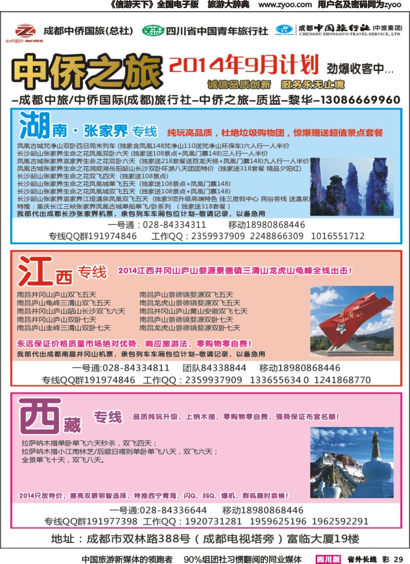 r彩029   中侨之旅-西藏 张家界  江西