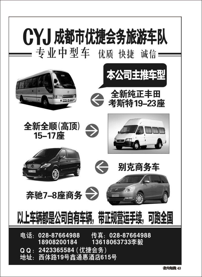 b043 成都市优捷会务旅游车队