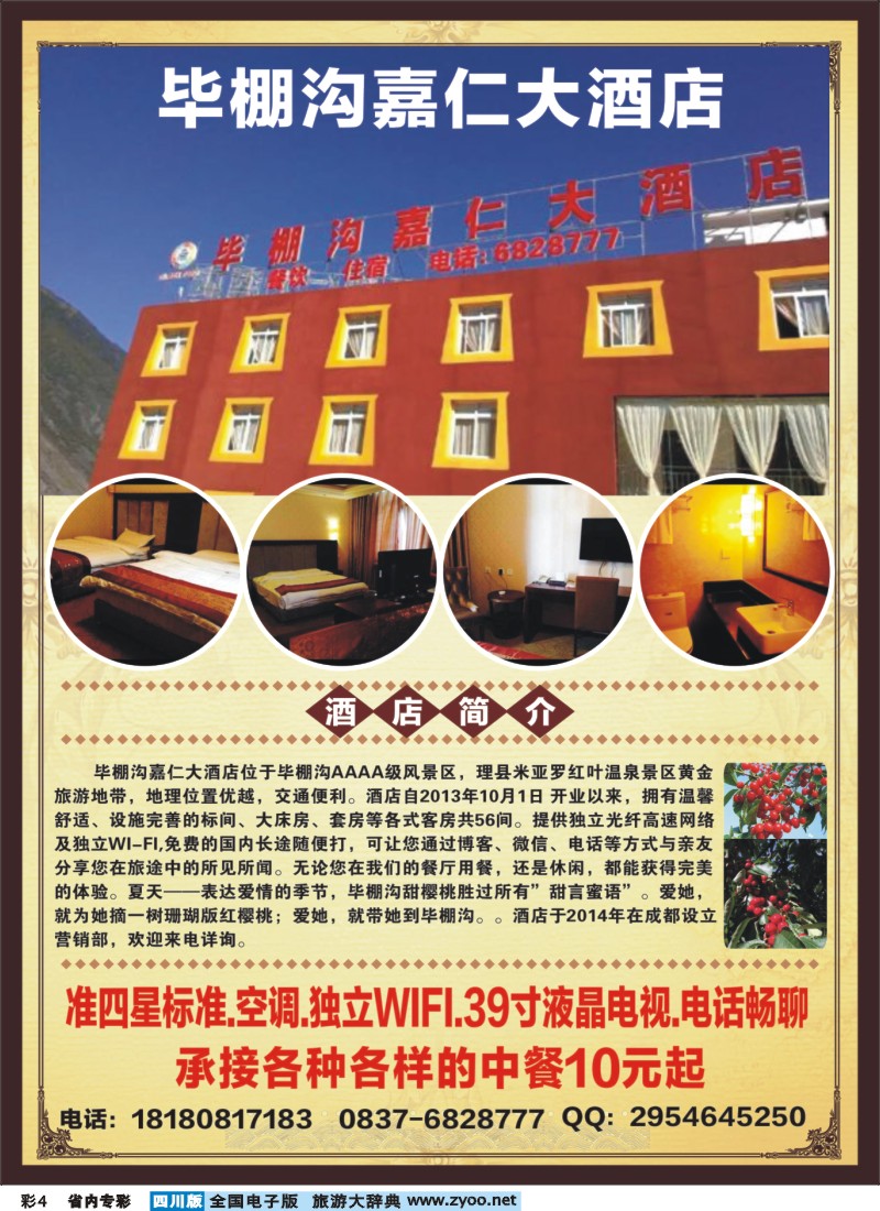 b专彩004毕棚沟嘉仁大酒店