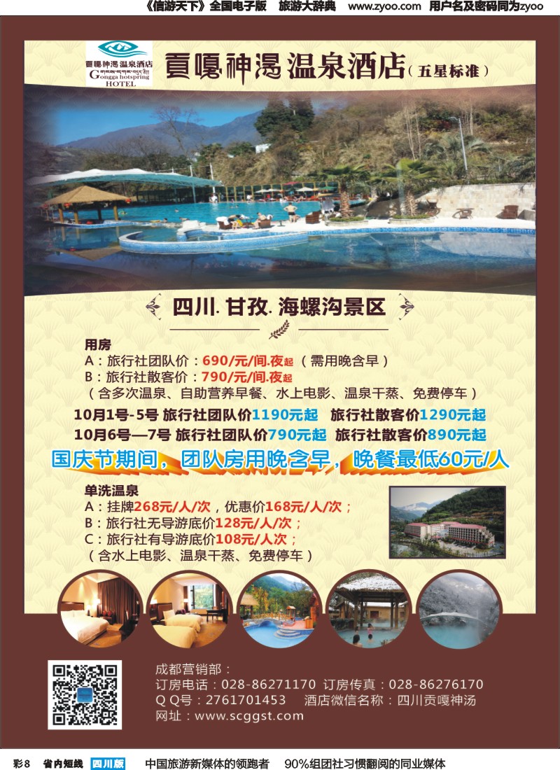 b彩008  海螺沟贡嘎神汤温泉酒店｛03349｝