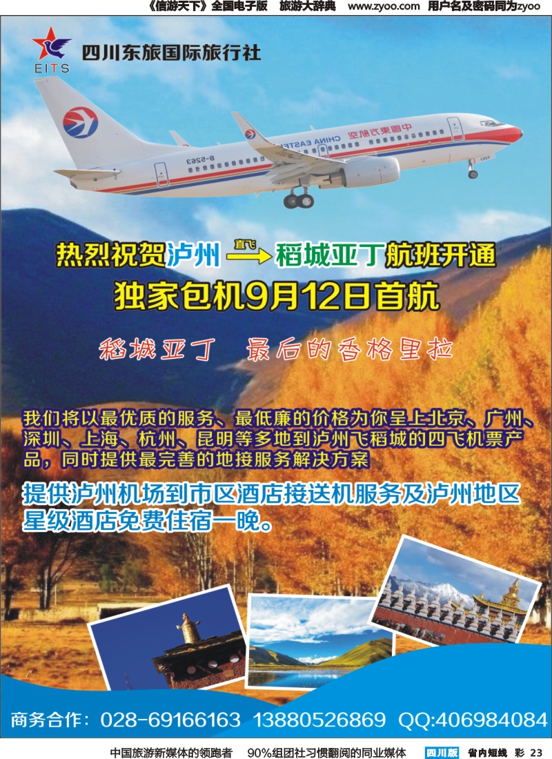 b彩023 四川东旅国际-泸州飞稻城