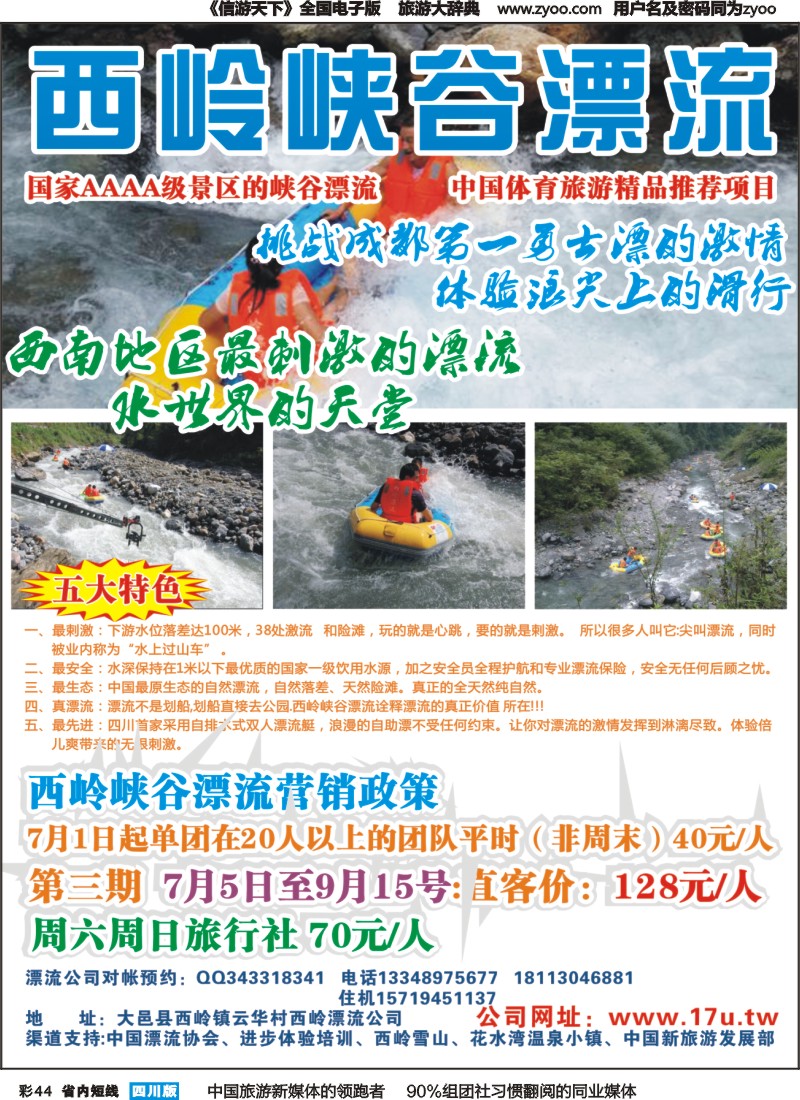 b彩044西岭峡谷漂流