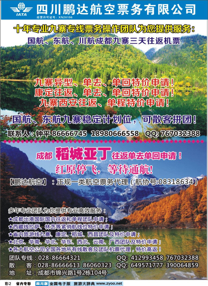 b专彩002 鹏达航空-九寨、稻城亚丁、机票专线