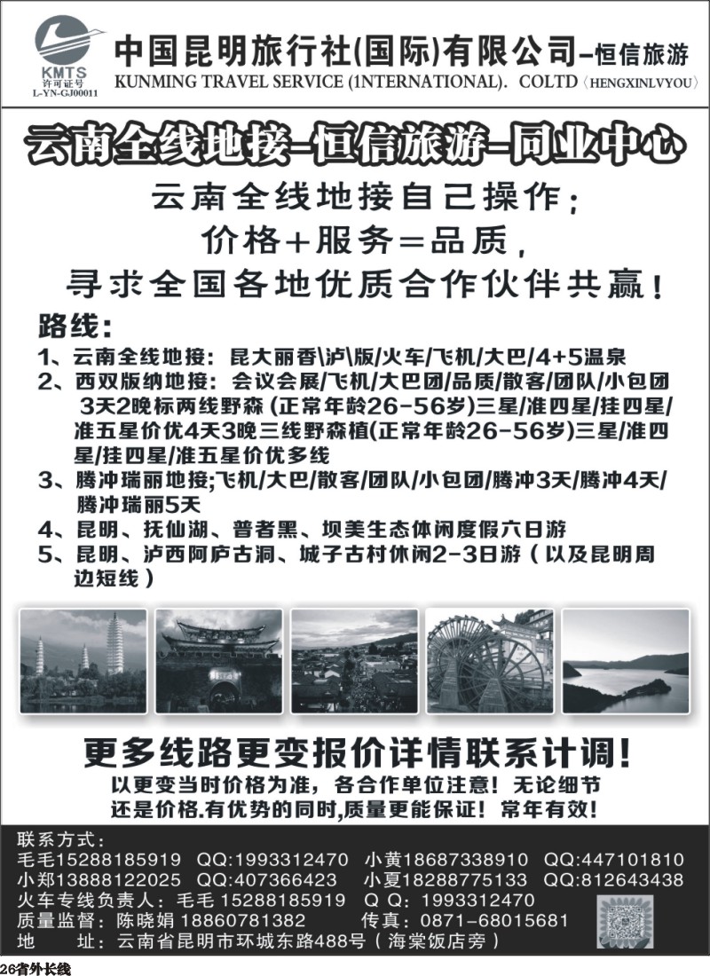 r026  中国昆明旅行社(国际)有限公司-云南全线地接