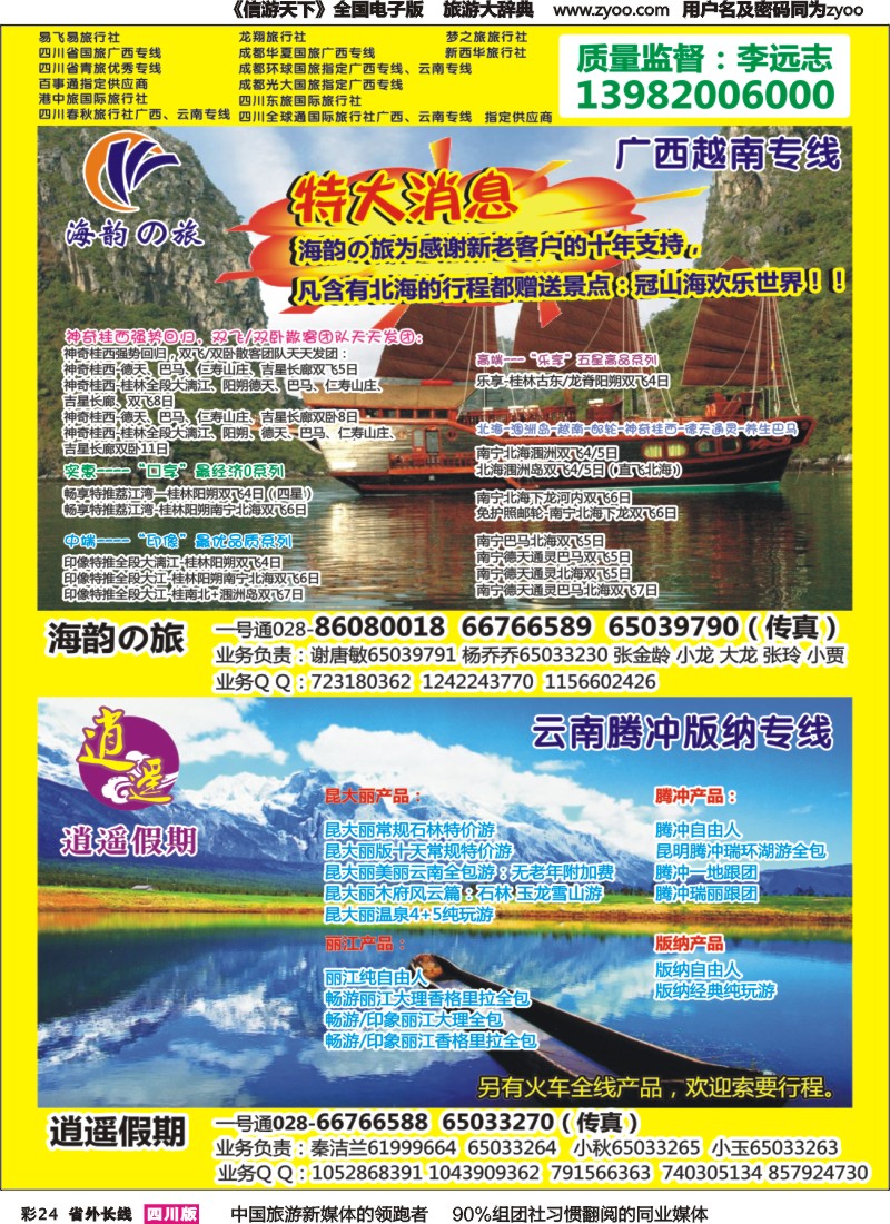 r彩024   省青旅-海韵の旅（广西、越南）、逍遥假期（云南）
