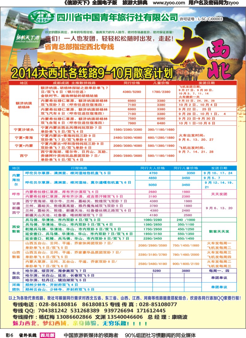 r彩006   省青旅-扬帆天下游  新疆 甘肃 青海 银川 内蒙（呼伦贝尔） 西安 山西 河南