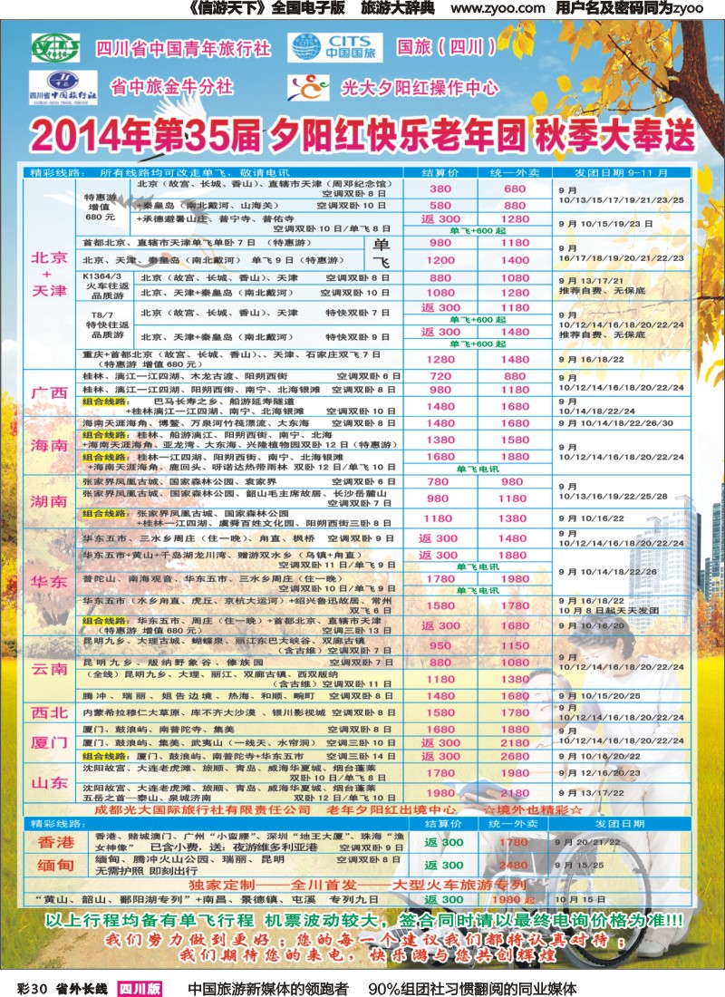 r彩030   成都中国青年旅行社指定-北京专线、春季夕阳红计划