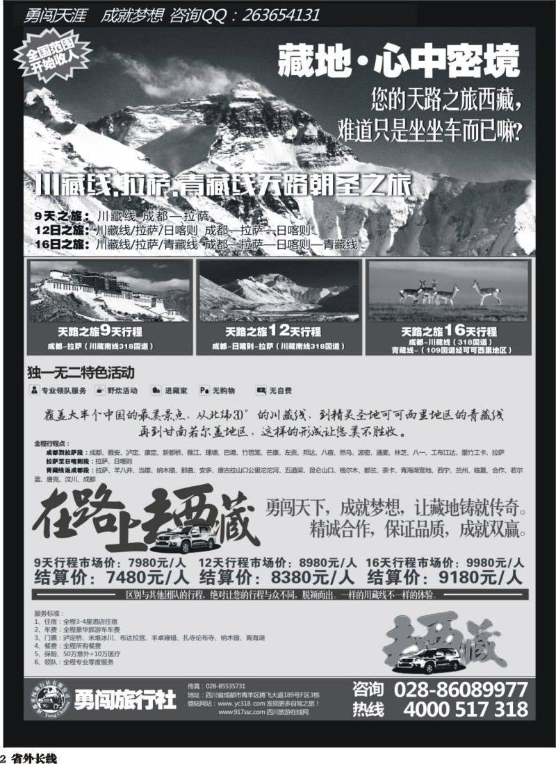 r002   成都勇闯旅行社-川藏线