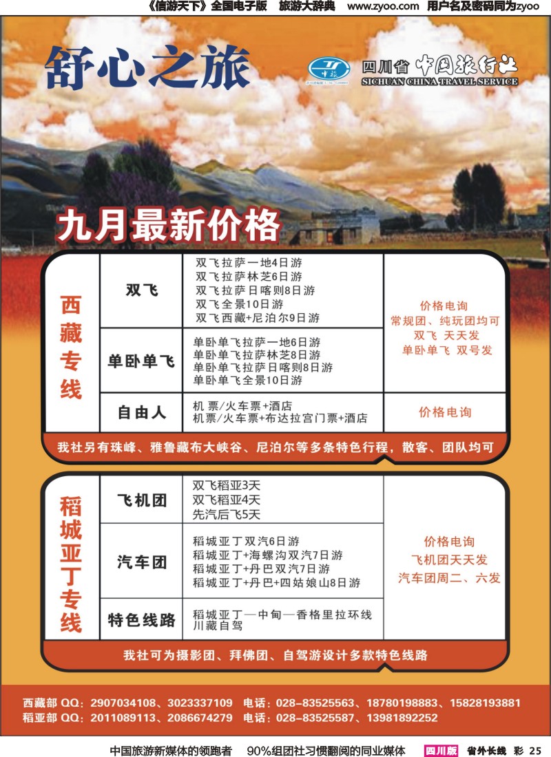 r彩025  中旅舒心之旅--西藏、稻亚专线｛04984｝