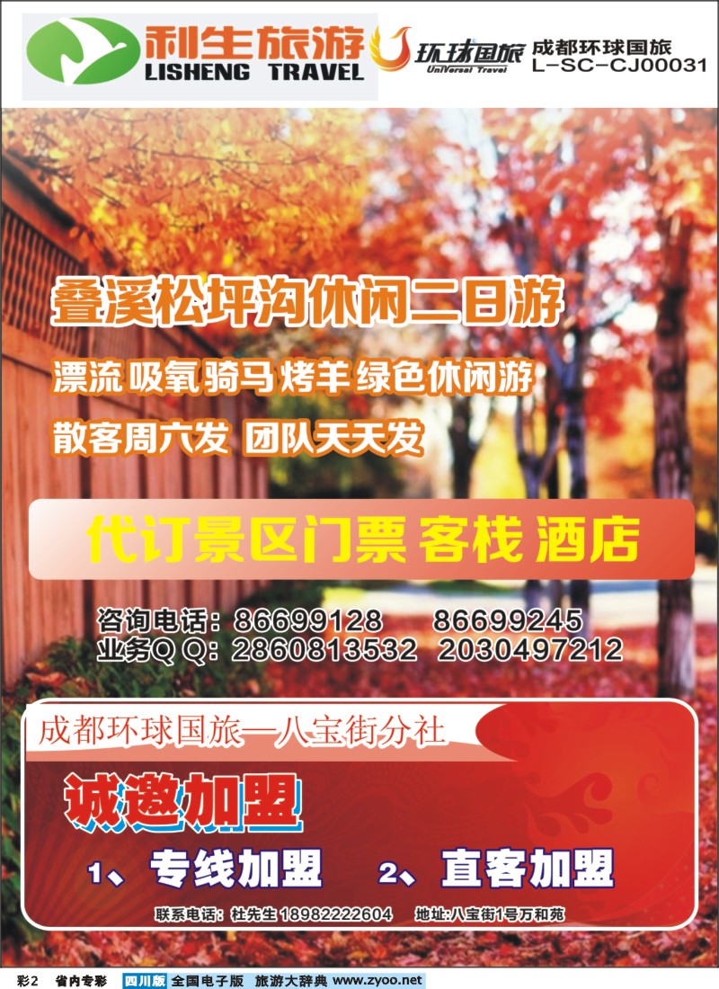 b专彩002 利生旅游-松坪沟