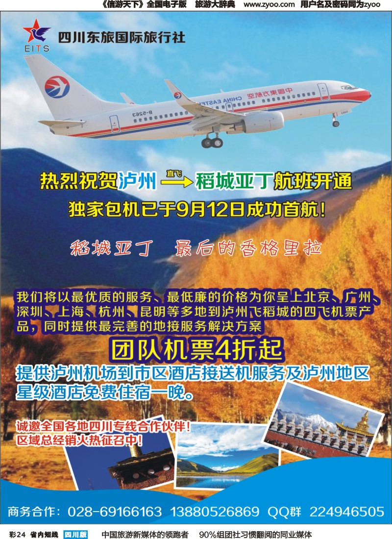 b彩024   四川东旅国际 泸州直飞稻城亚丁