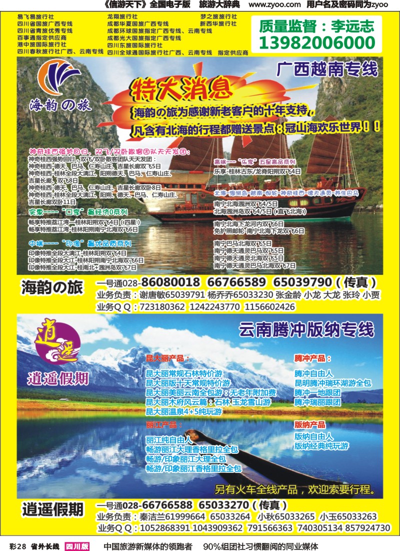 r彩028   省青旅-海韵の旅（广西、越南）、逍遥假期（云南）