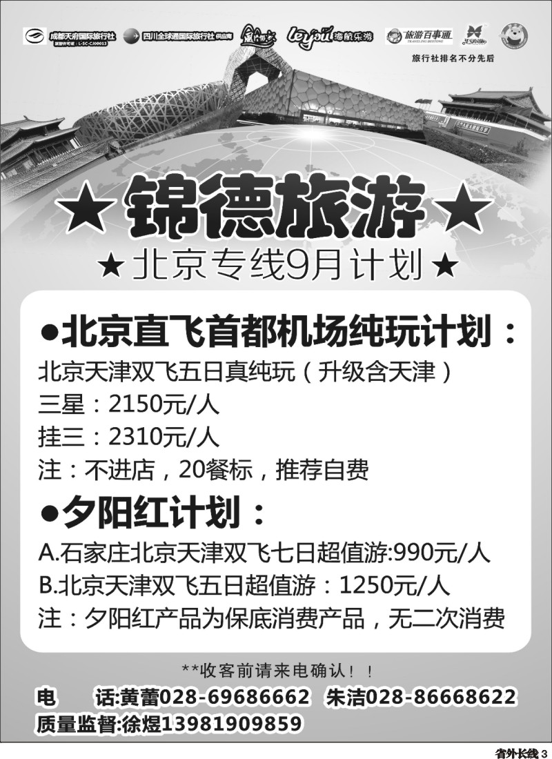 r003  成都天府国际旅行社--锦德旅游北京专线