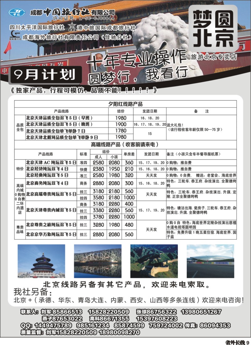 r009 圆梦北京