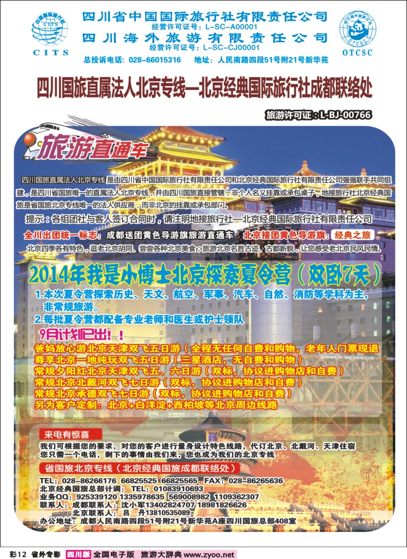 r专彩012 省国旅-旅游直通车-北京、夕阳红｛02721｝