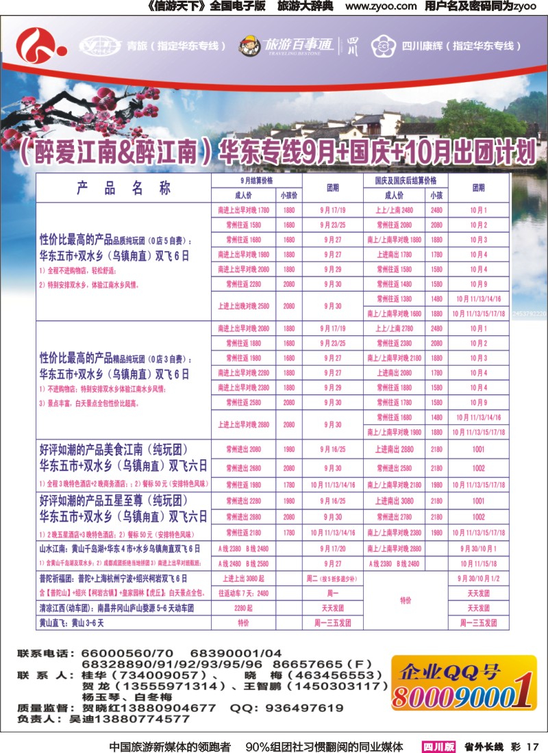 r彩017 四川康辉旅行社-醉江南｛02675｝
