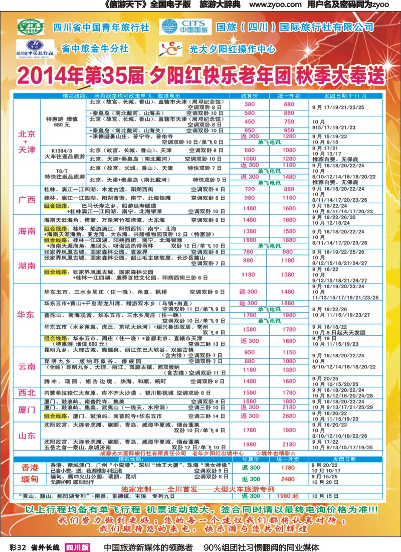 r彩032   成都中国青年旅行社指定-北京专线、春季夕阳红计划