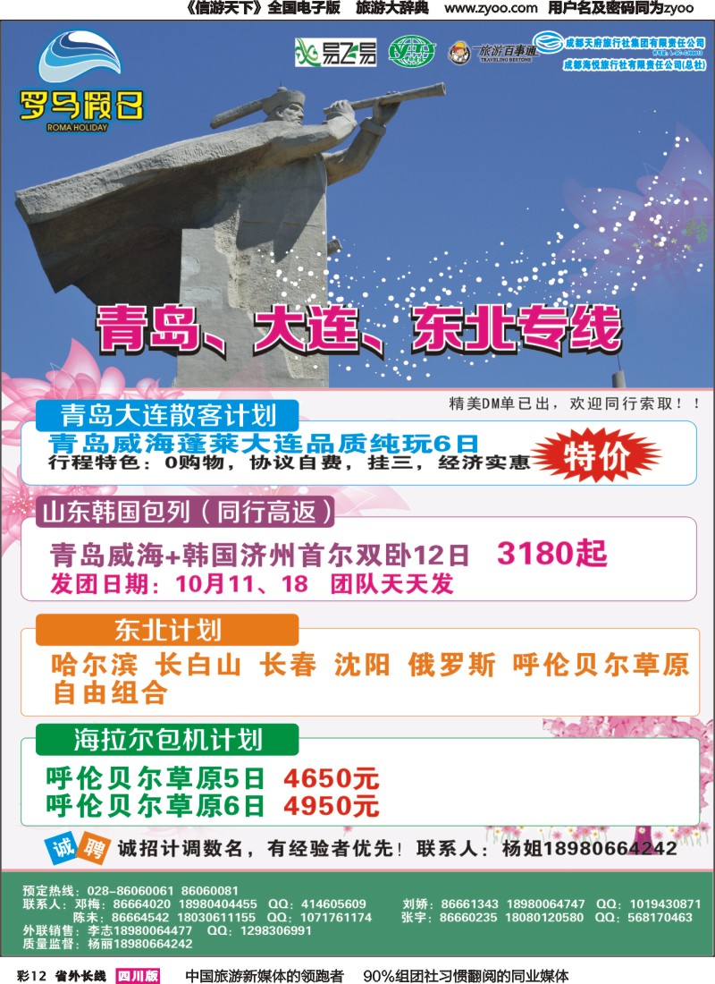 r彩012 成都海悦旅行社-罗马假日-青岛大连、东北、韩国、东北｛02681｝