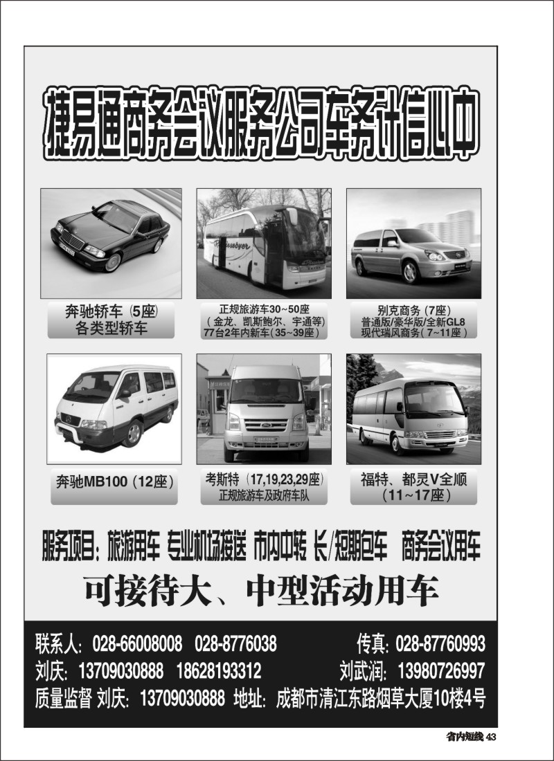 b043 捷易通商务会议服务公司车务中心