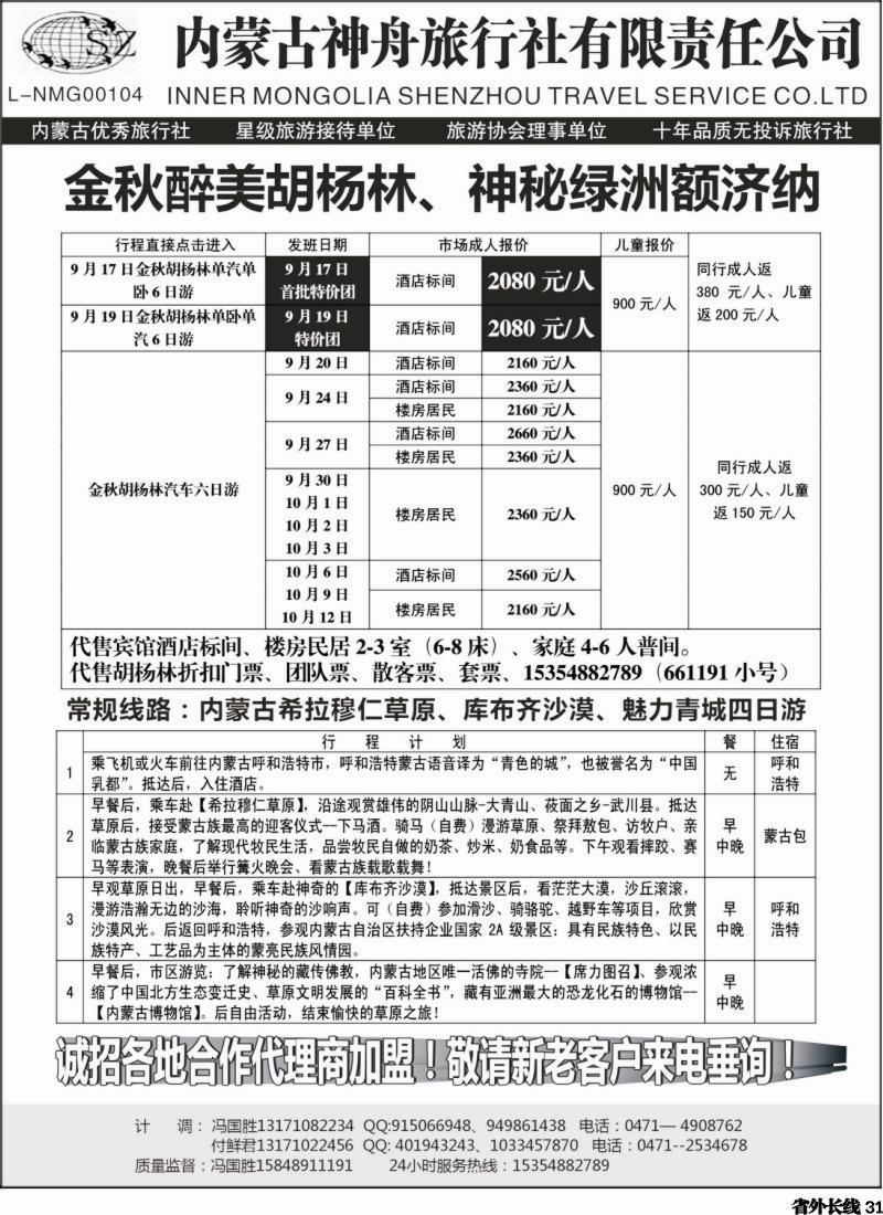 r031  内蒙古神舟国旅--内蒙古专业地接社