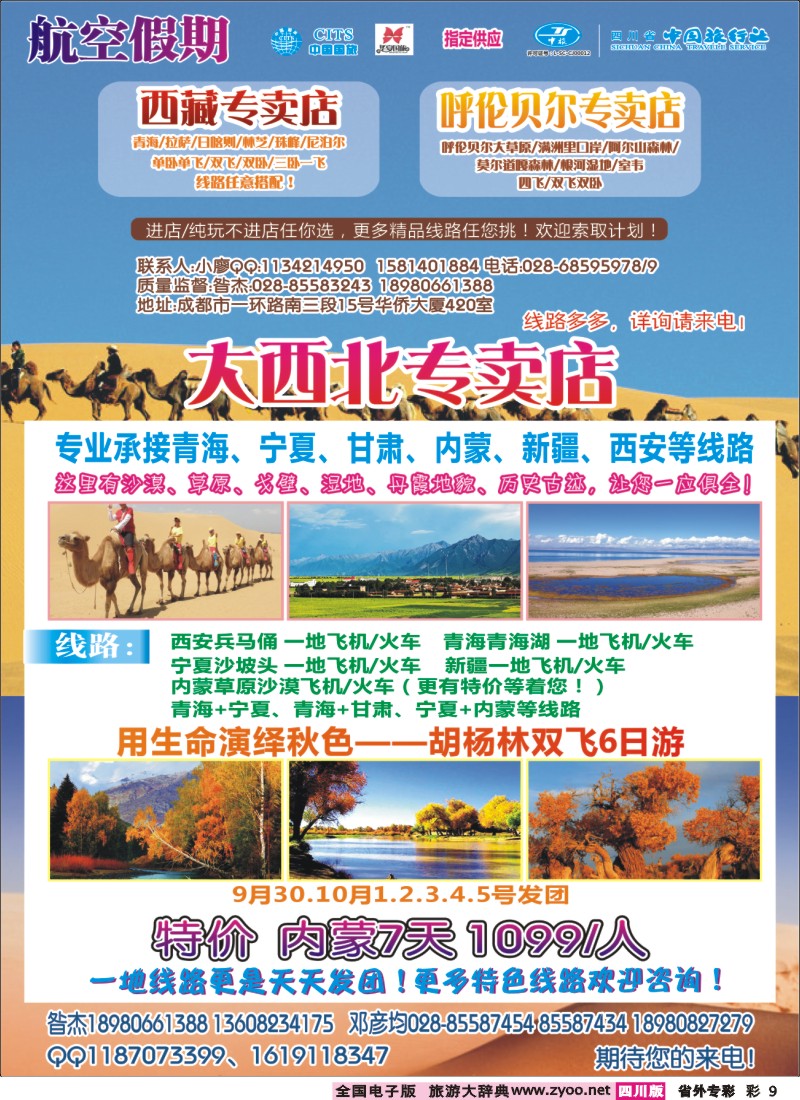 r专彩009航空假期-西藏 大西北