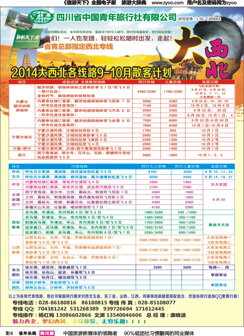 r彩006   省青旅-扬帆天下游  新疆 甘肃 青海 银川 内蒙（呼伦贝尔） 西安 山西 河南