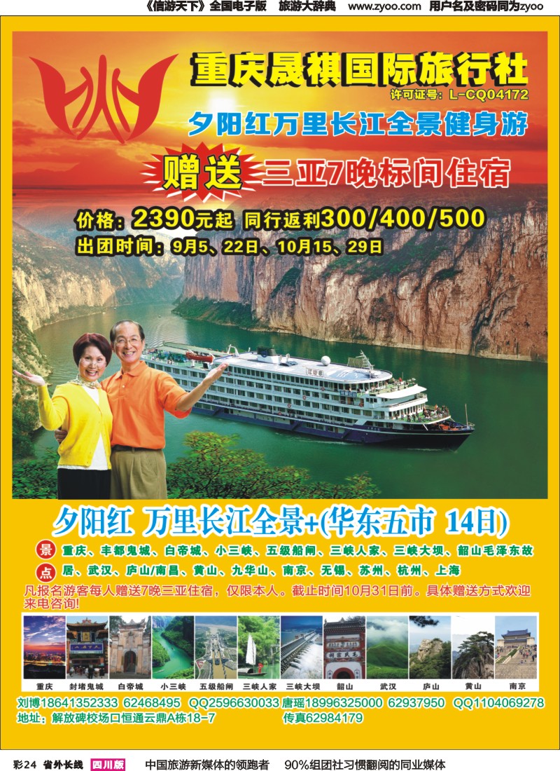 r彩024 重庆晟祺国际旅行社-万里长江+华东包船