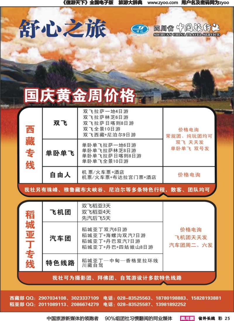 r彩025  中旅舒心之旅--西藏、稻亚专线｛04984｝