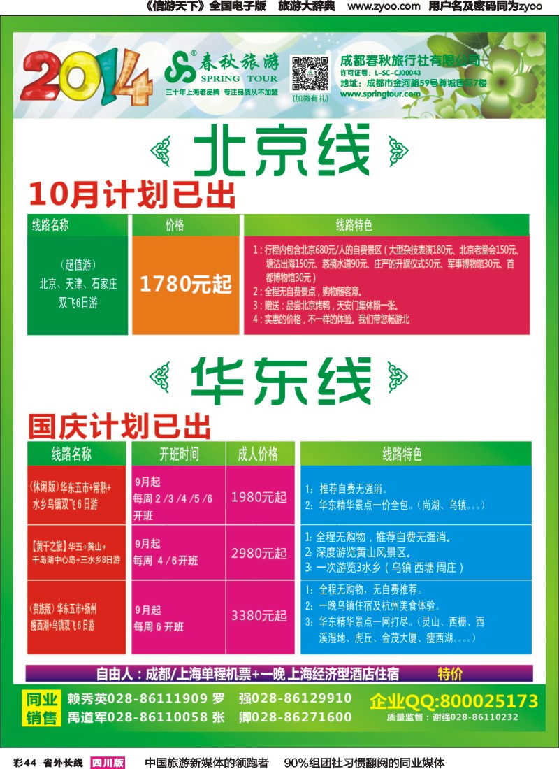 r彩044   成都春秋【春秋航空】（包机华东、北京）